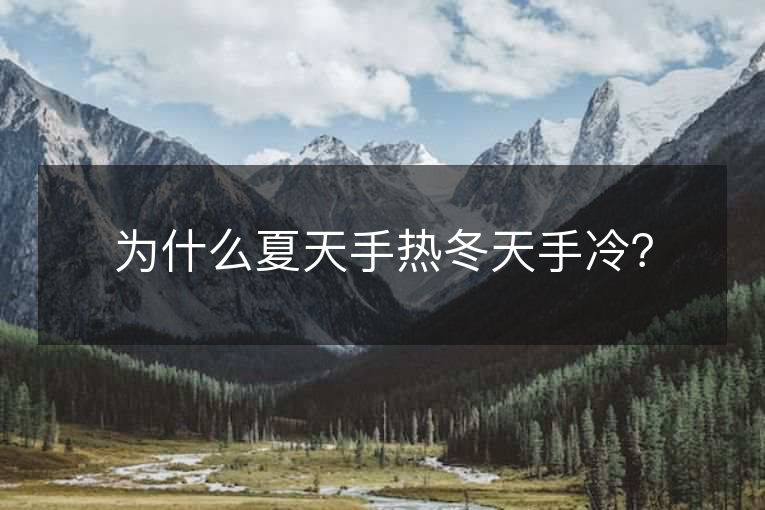 为什么夏天手热冬天手冷? 为什么夏天手热冬天手冷?