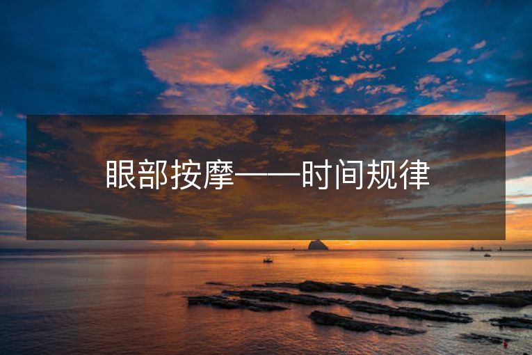 眼部按摩——时间规律