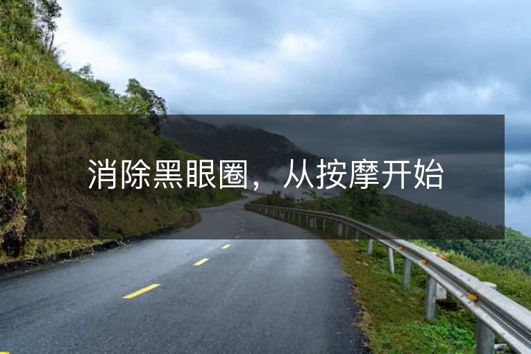 消除黑眼圈，从按摩开始
