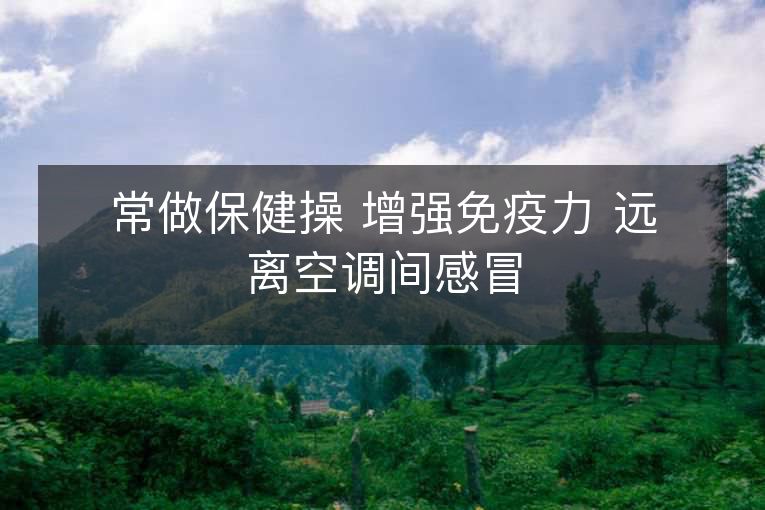 常做保健操 增强免疫力 远离空调间感冒